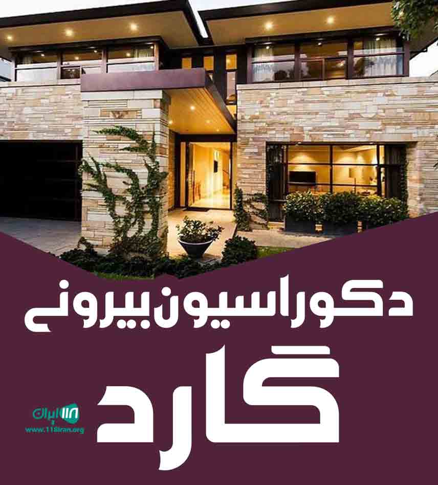 دکوراسیون بیرونی گارد در ساری دکوراسیون بیرونی گارد در ساری