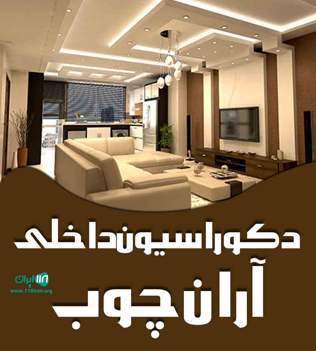 دکوراسیون داخلی آران چوب در خوی قطور