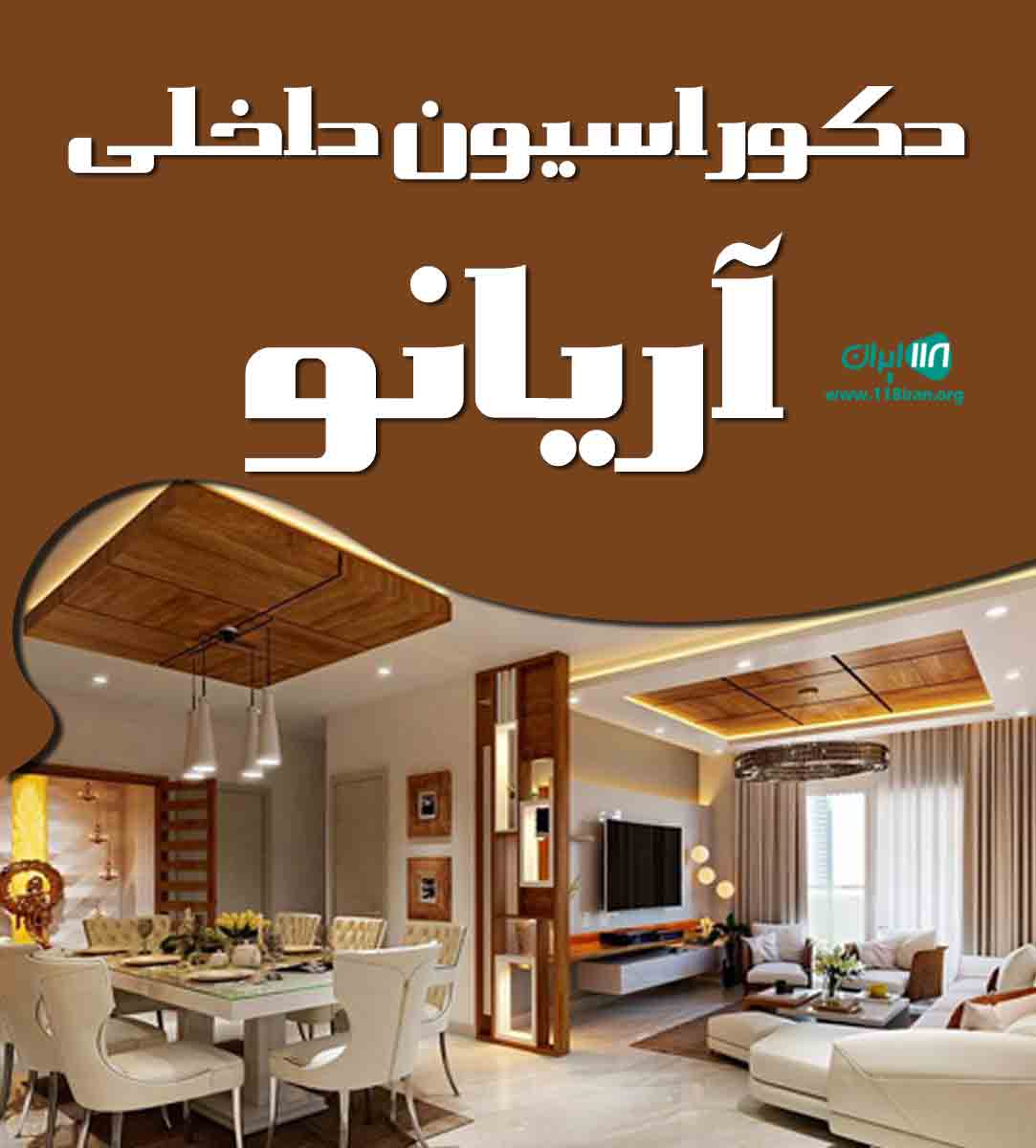 دکوراسیون داخلی آریانو در نجف آباد