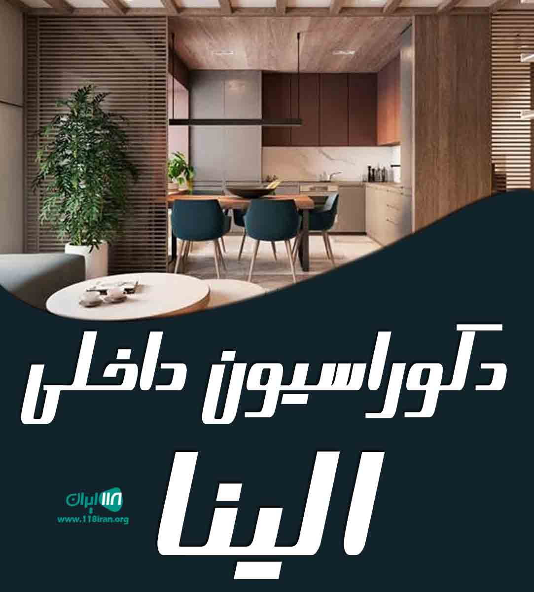 دکوراسیون داخلی الینا در اصفهان
