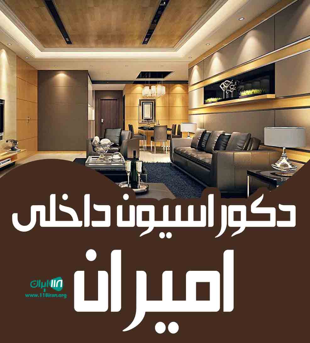 دکوراسیون داخلی امیران در تهران دکوراسیون داخلی امیران در تهران