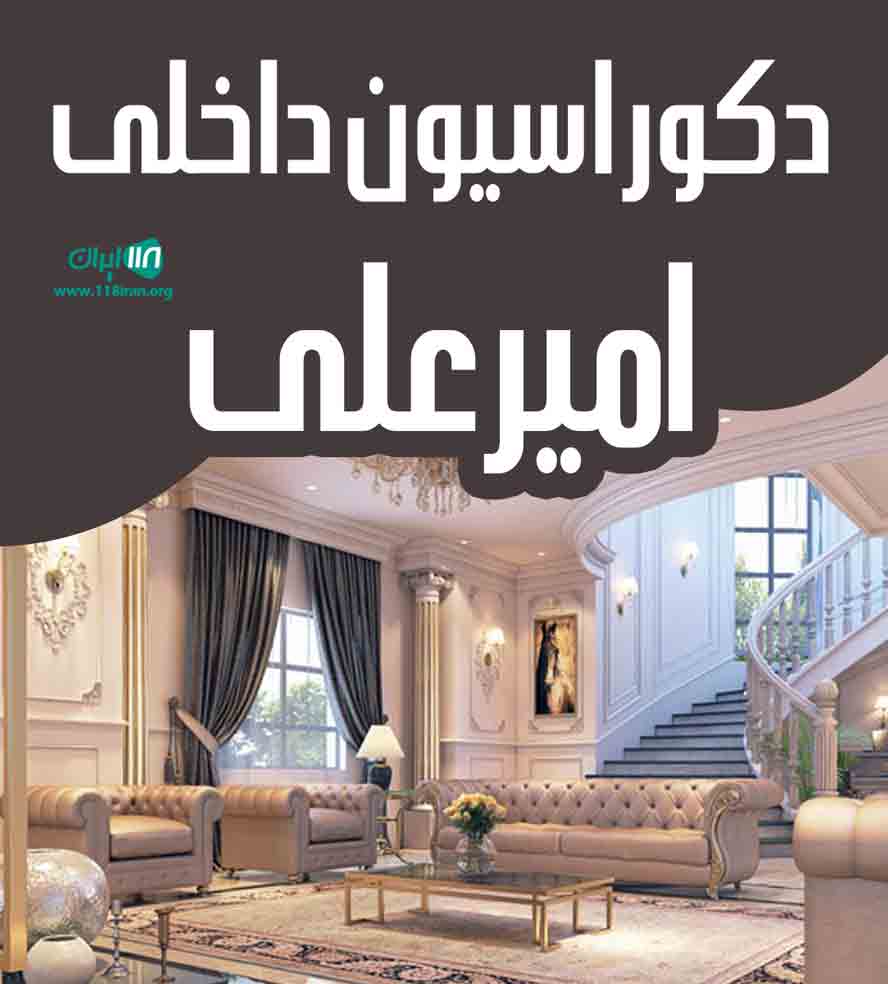 دکوراسیون داخلی امیرعلی در سرپل ذهاب دکوراسیون داخلی امیرعلی در سرپل ذهاب