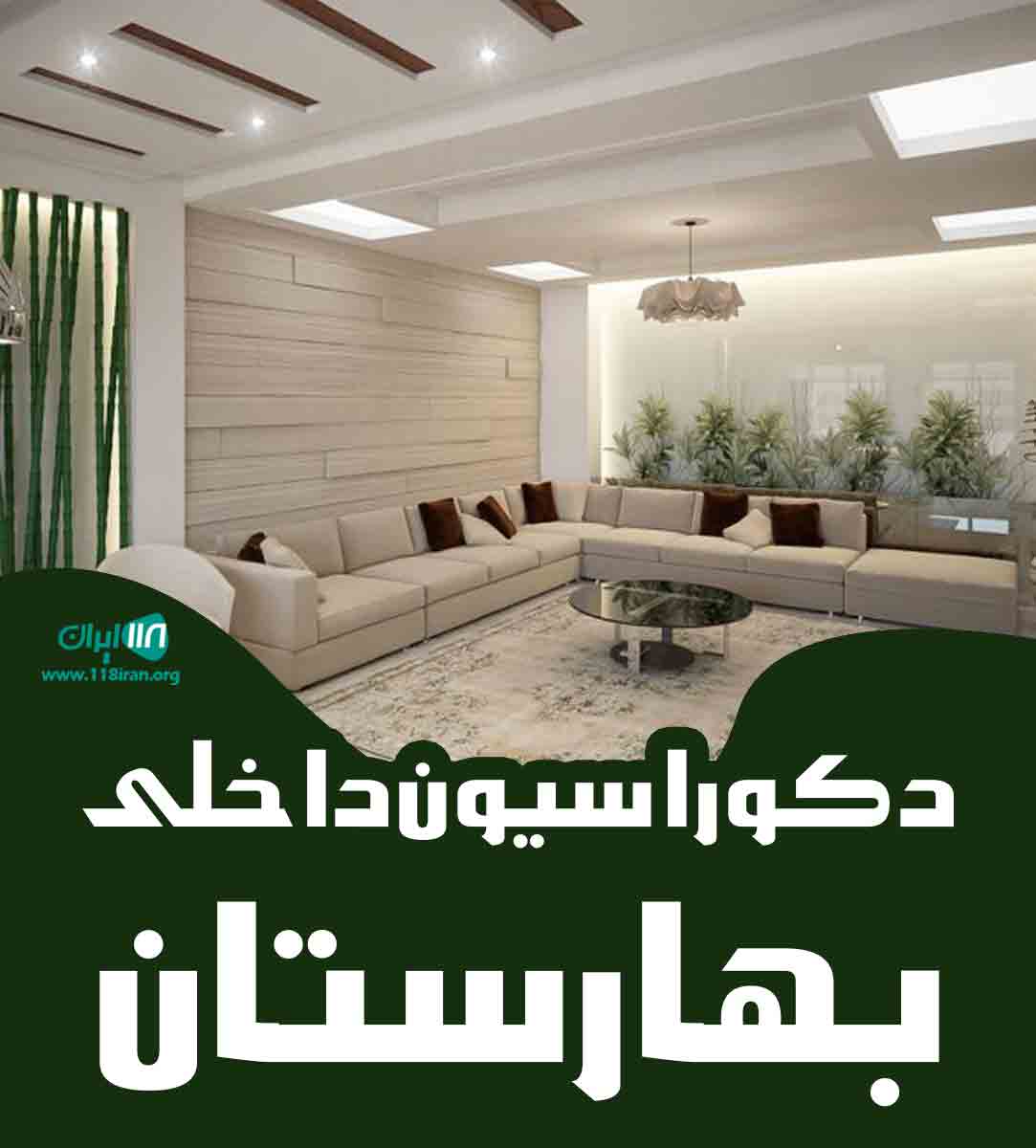 دکوراسیون داخلی بهارستان در بوشهر