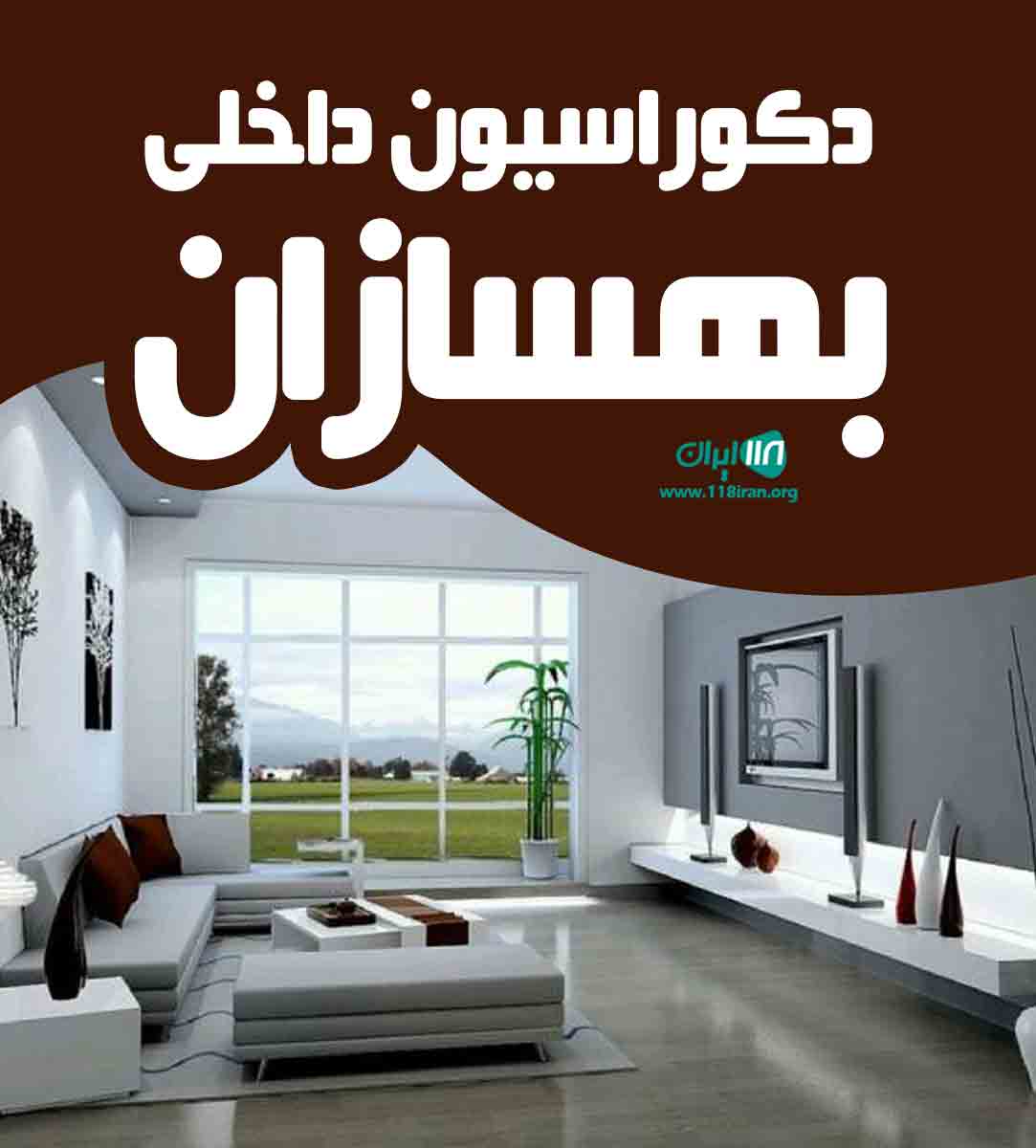 دکوراسیون داخلی بهسازان در رشت دکوراسیون داخلی بهسازان در رشت
