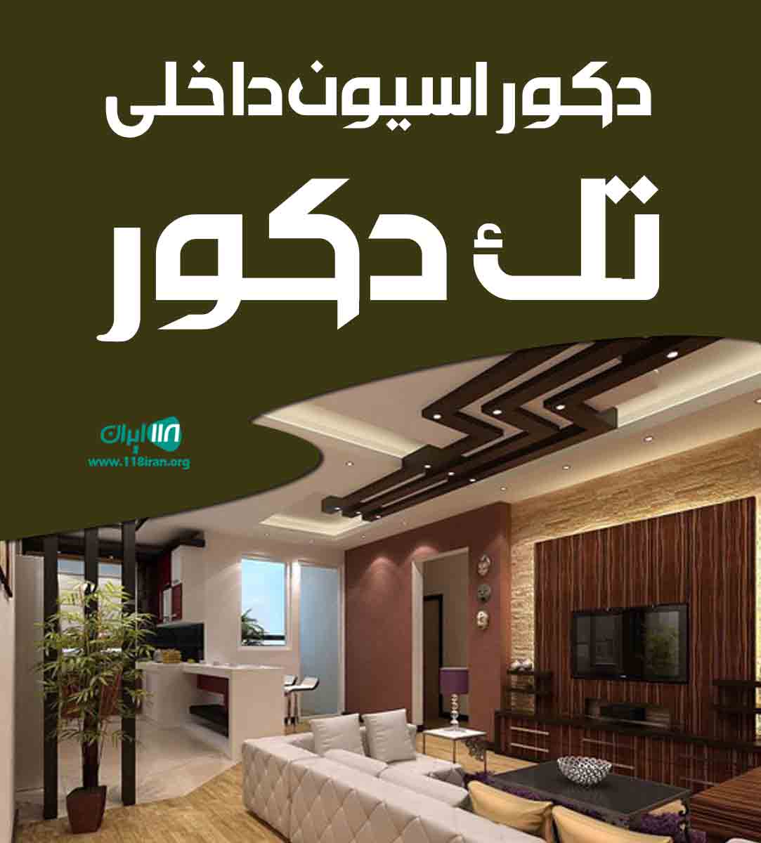 دکوراسیون داخلی تک دکور در کرمان