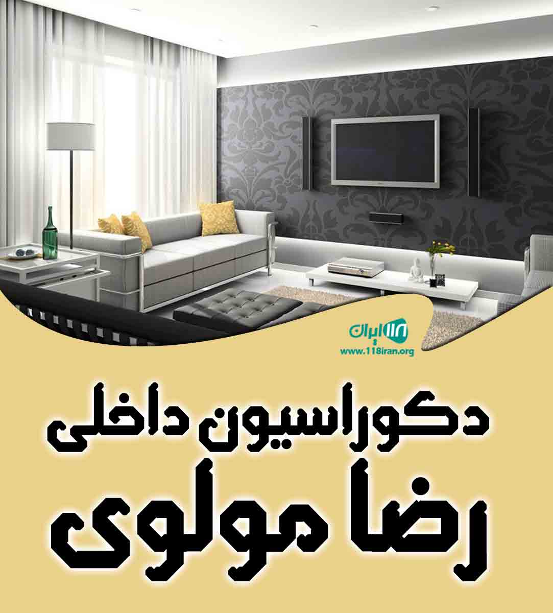 دکوراسیون داخلی رضا مولوی در بندرعباس