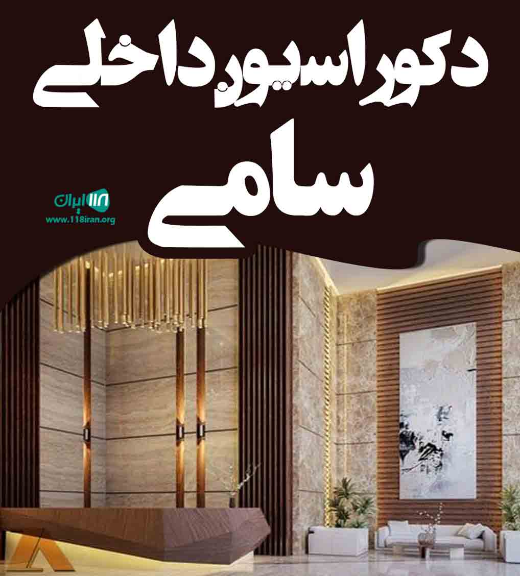 دکوراسیون داخلی سامی در ماکو
