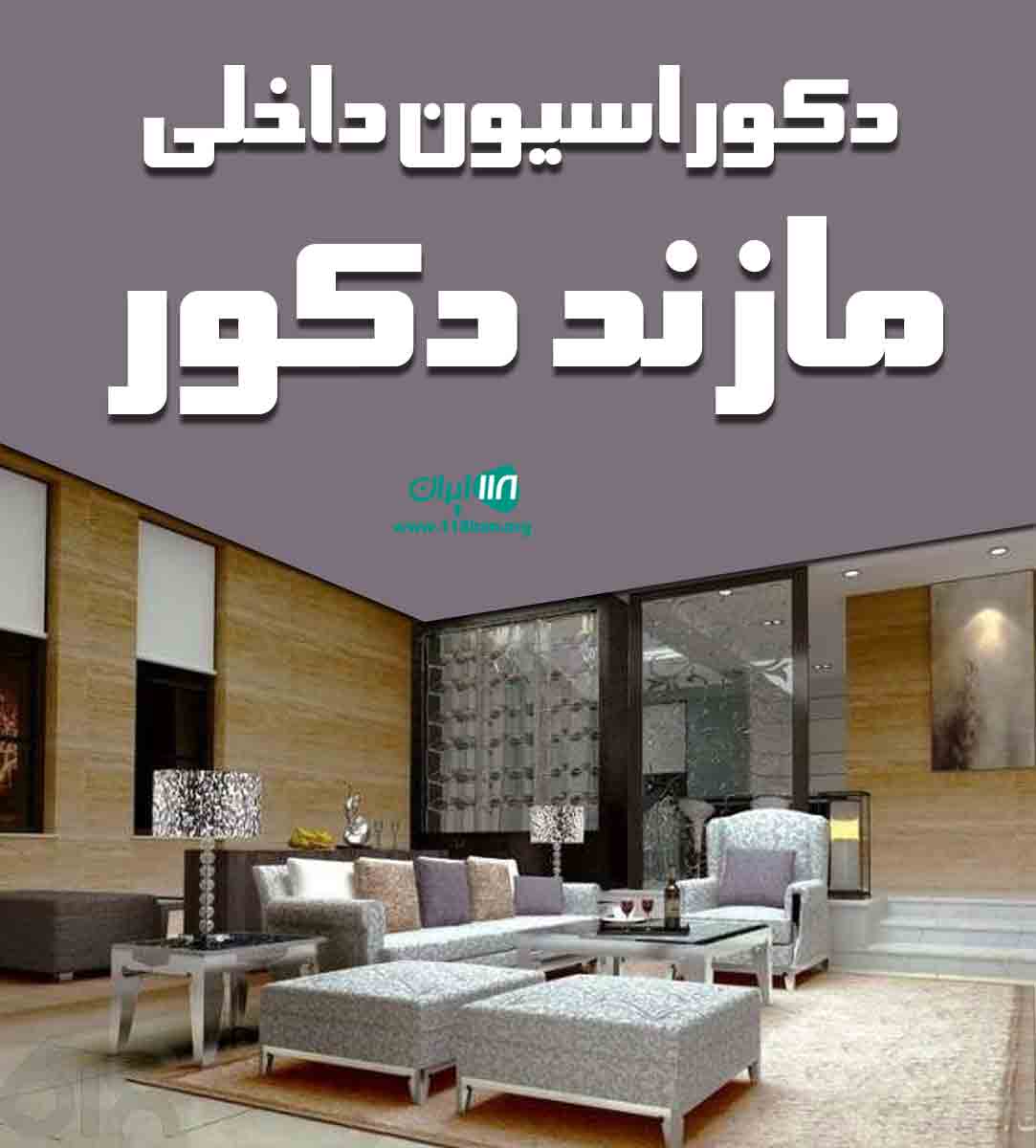 دکوراسیون داخلی مازند دکور در تهران دکوراسیون داخلی مازند دکور در تهران