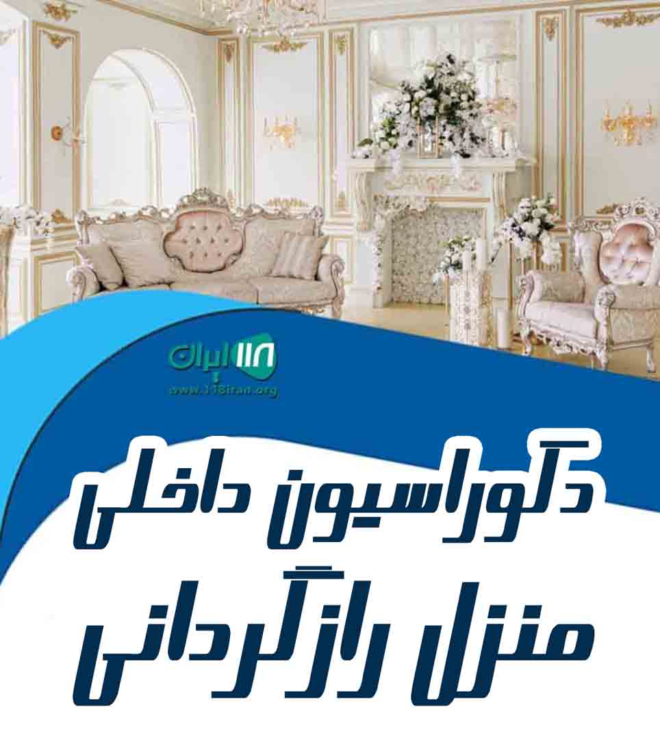 دکوراسیون داخلی منزل رازگردانی در تهران