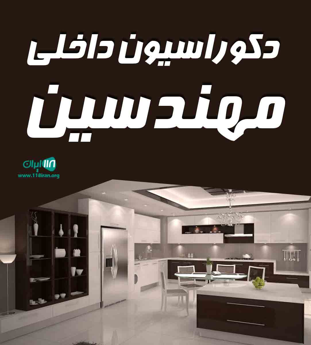 دکوراسیون داخلی مهندسین در خوی