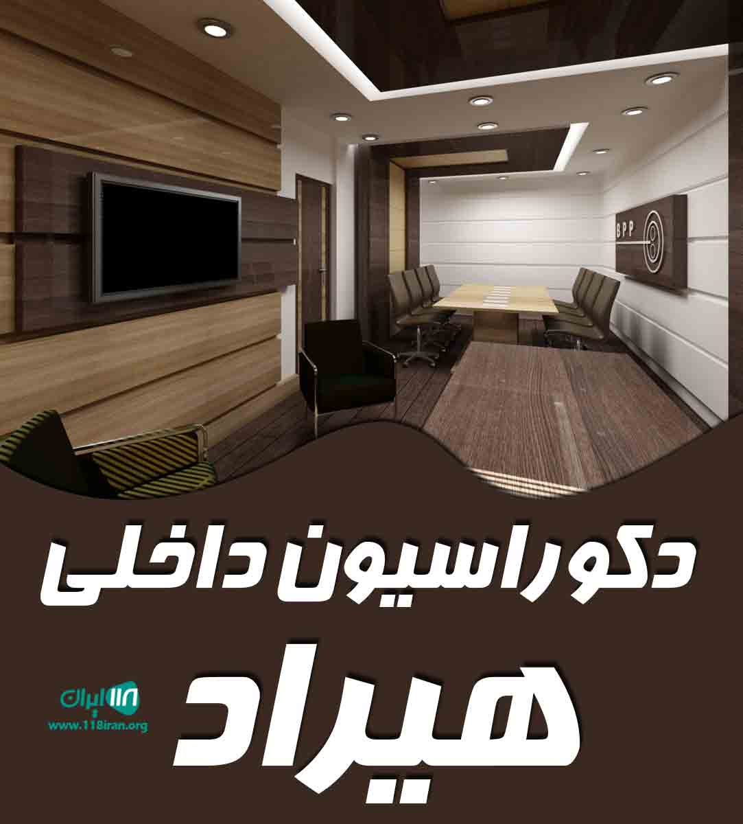 دکوراسیون داخلی هیراد در مشهد