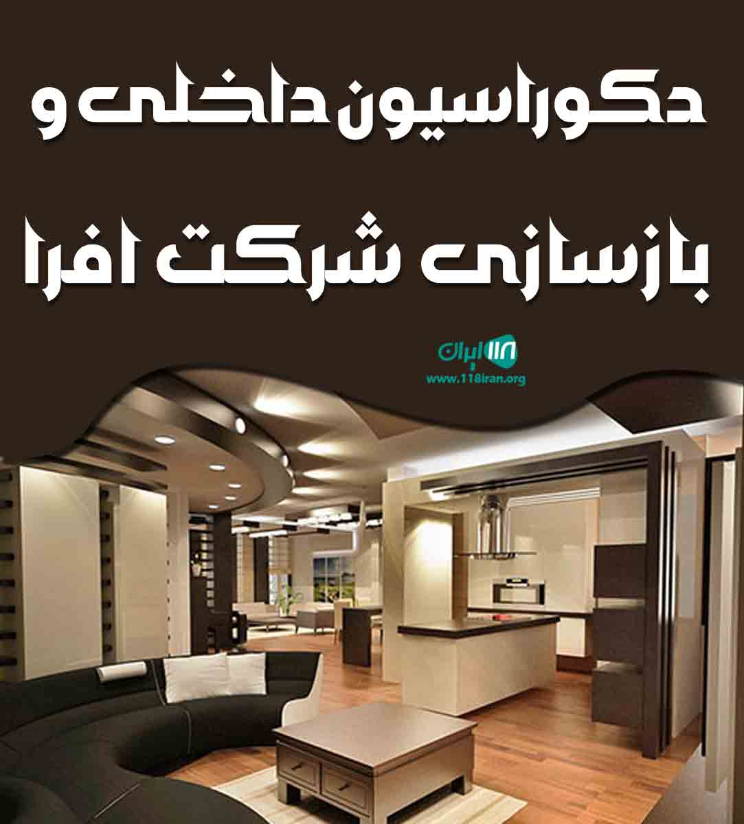 دکوراسیون داخلی و بازسازی شرکت افرا در تهران دکوراسیون داخلی و بازسازی شرکت افرا در تهران