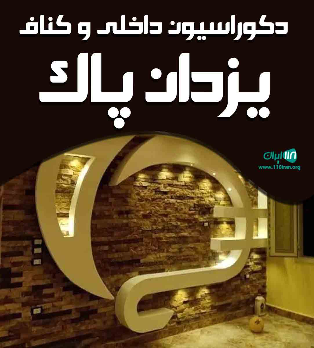 دکوراسیون داخلی و کناف یزدان پاک در تهران دکوراسیون داخلی و کناف یزدان پاک در تهران