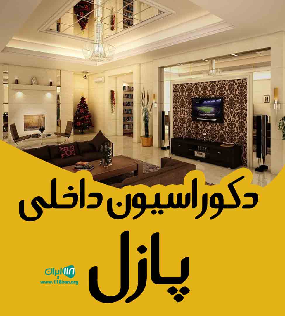 دکوراسیون داخلی پازل در تهران دکوراسیون داخلی پازل در تهران