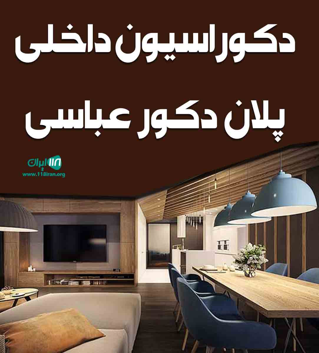 دکوراسیون داخلی پلان دکور عباسی در مینودشت گلستان