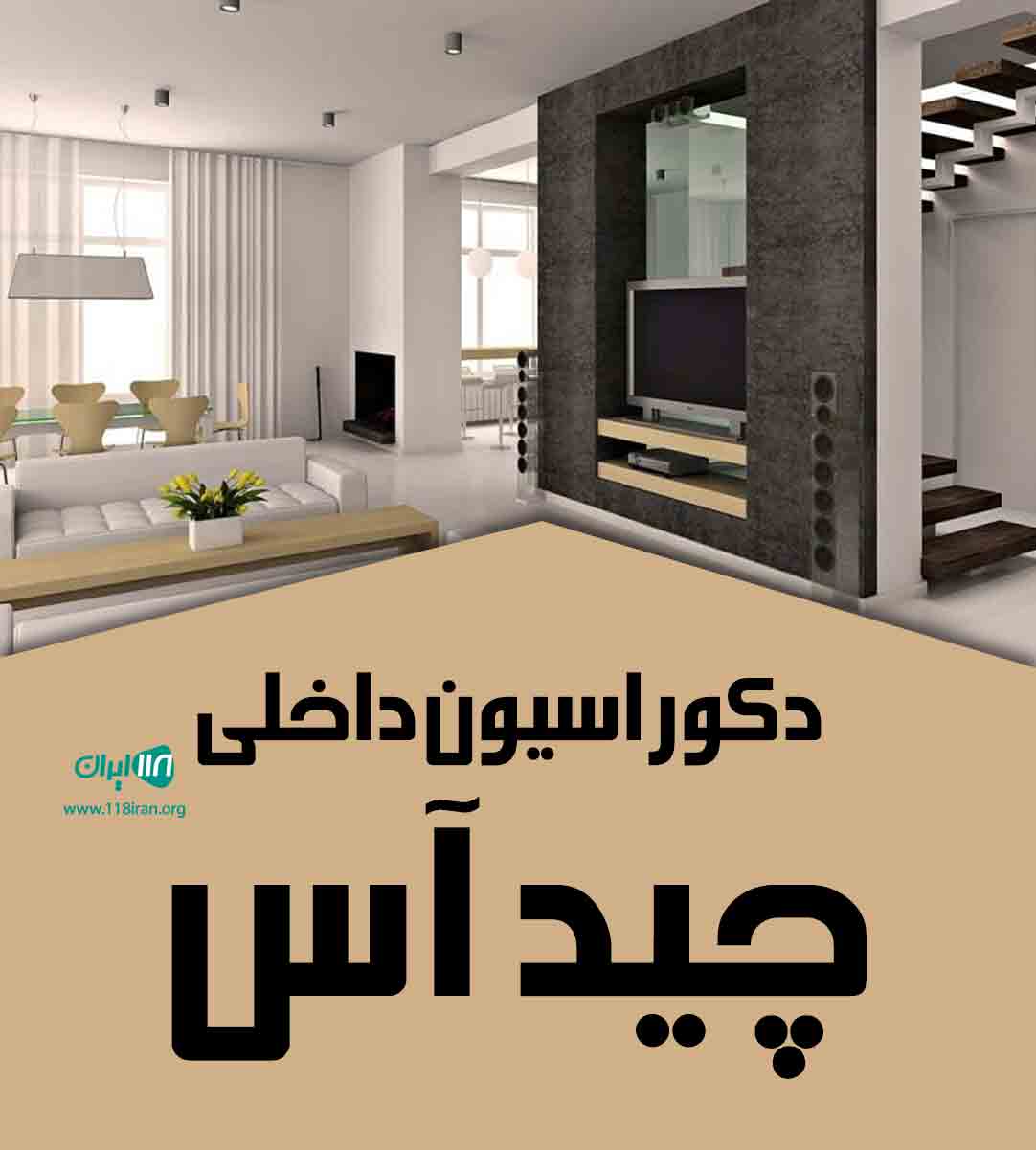 دکوراسیون داخلی چید آس در اراک