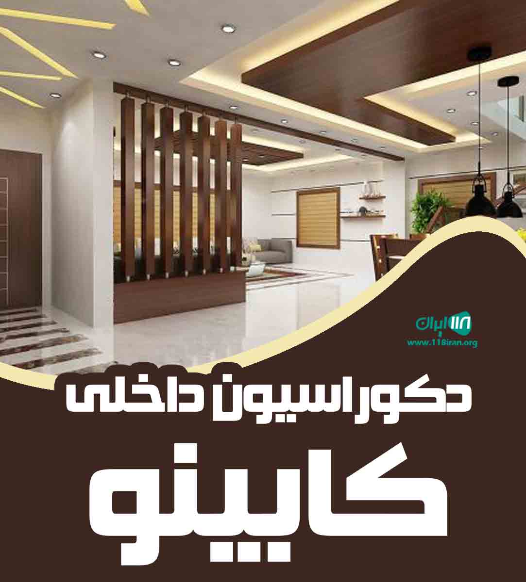 دکوراسیون داخلی کابینو در ایلام