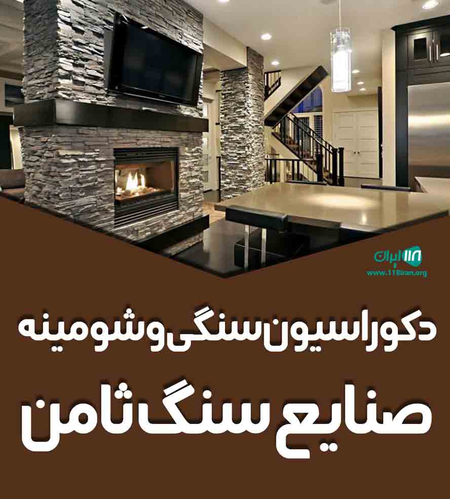 دکوراسیون سنگی و شومینه صنایع سنگ ثامن گیلان
