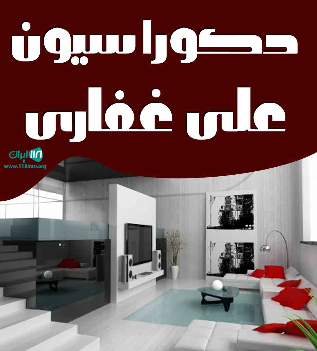 دکوراسیون علی غفاری در تربت حیدریه