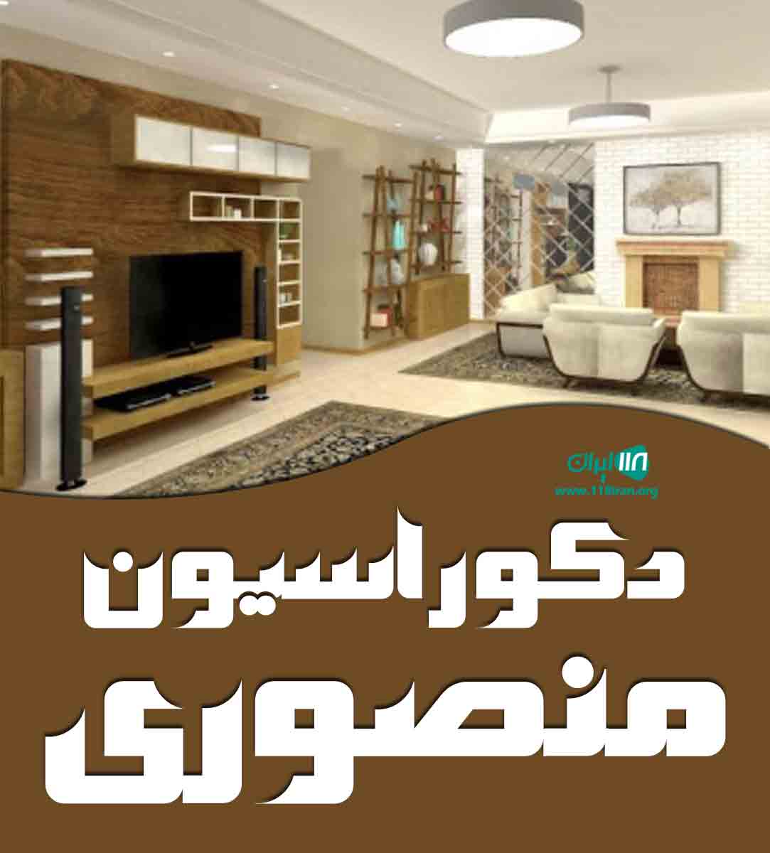 دکوراسیون منصوری در تبریز دکوراسیون منصوری در تبریز