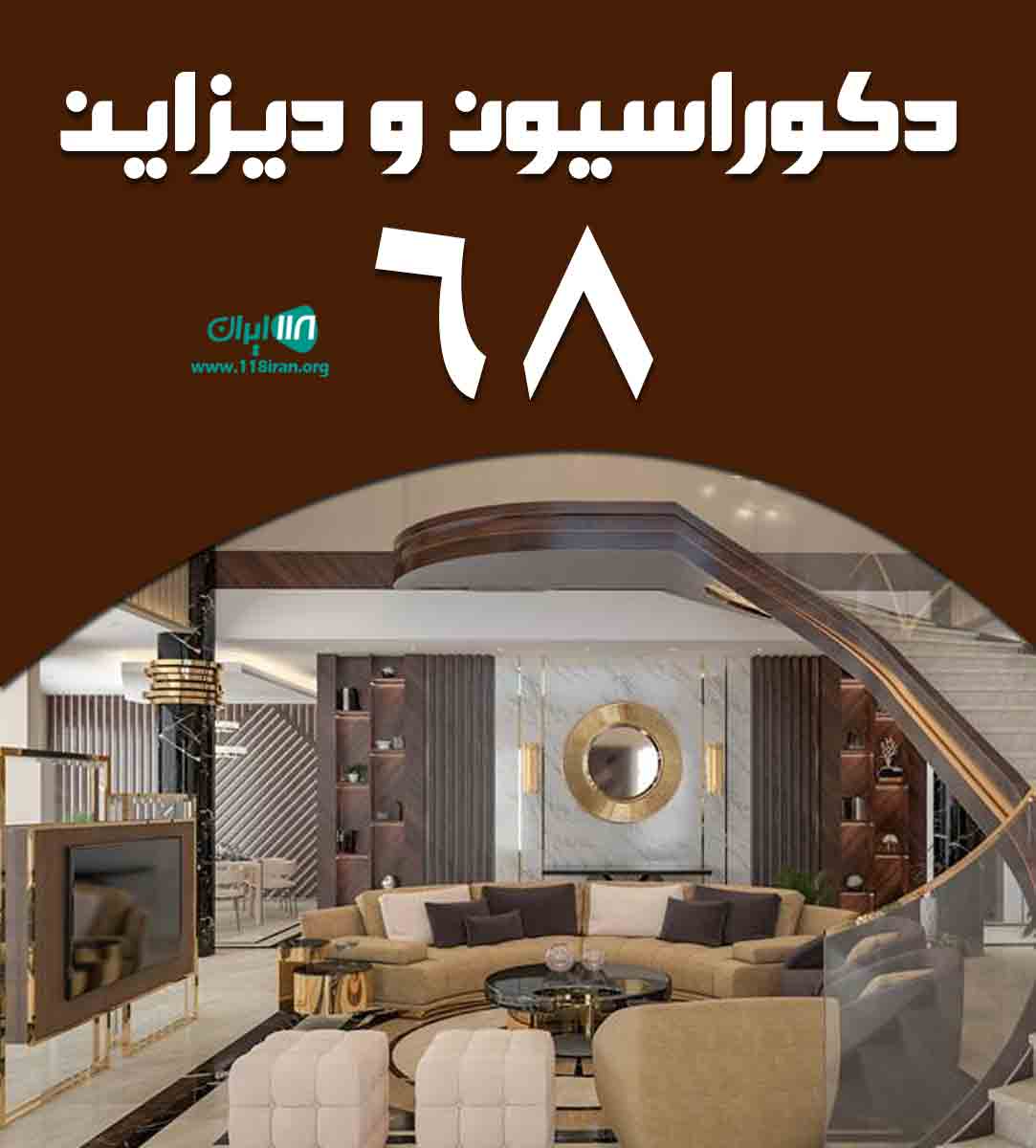 دکوراسیون و دیزاین ۶۸ در کرج
