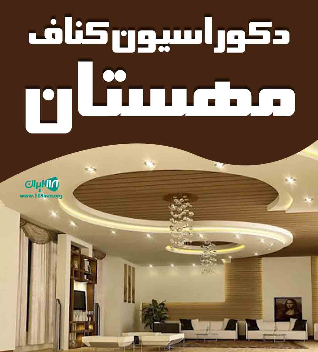 دکوراسیون کناف مهستان در کیش