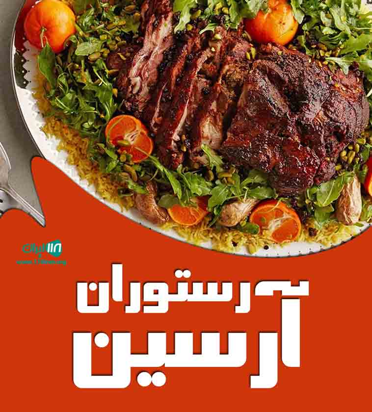 رستوران آرسین در شمس آباد ری