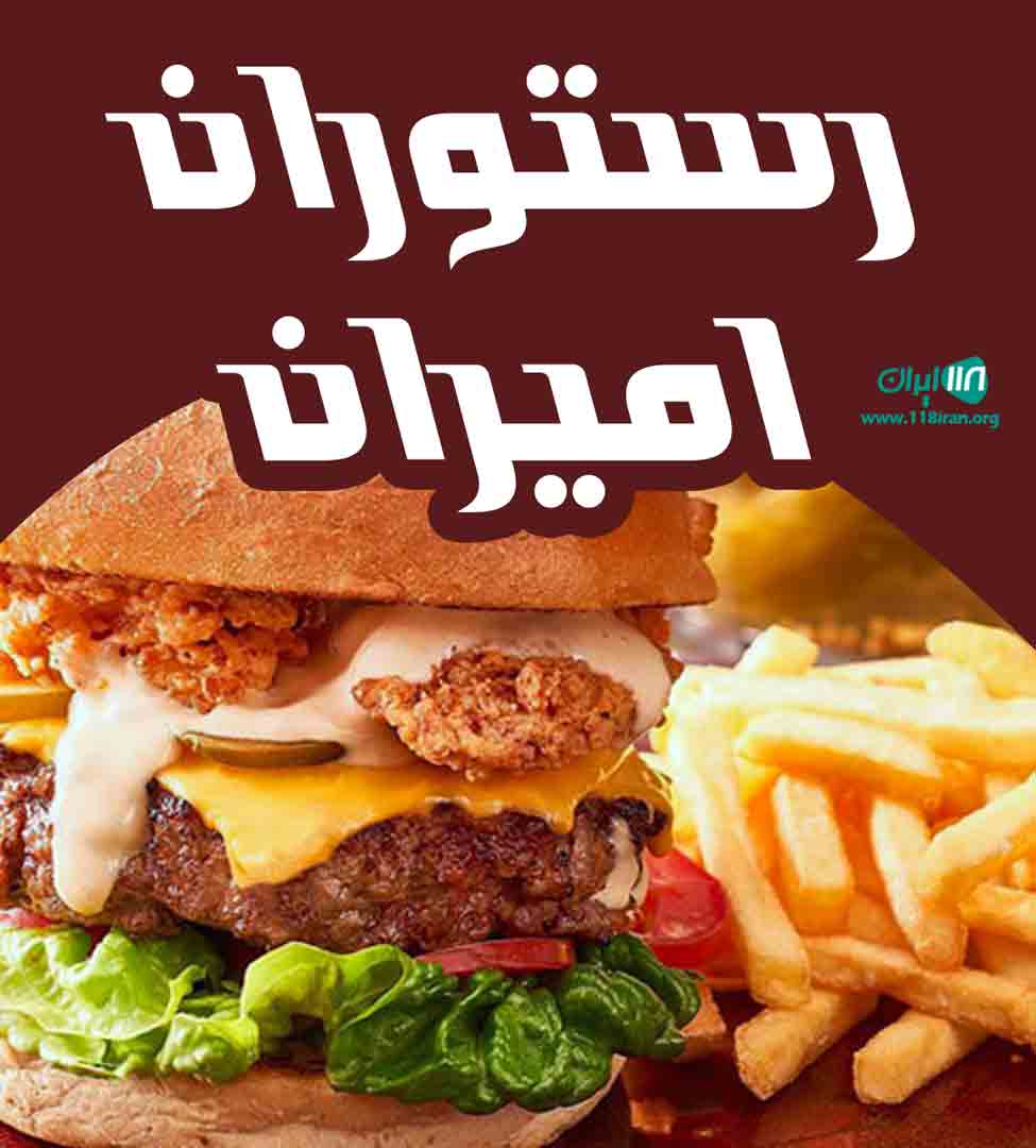 رستوران امیران در تبریز رستوران امیران در تبریز