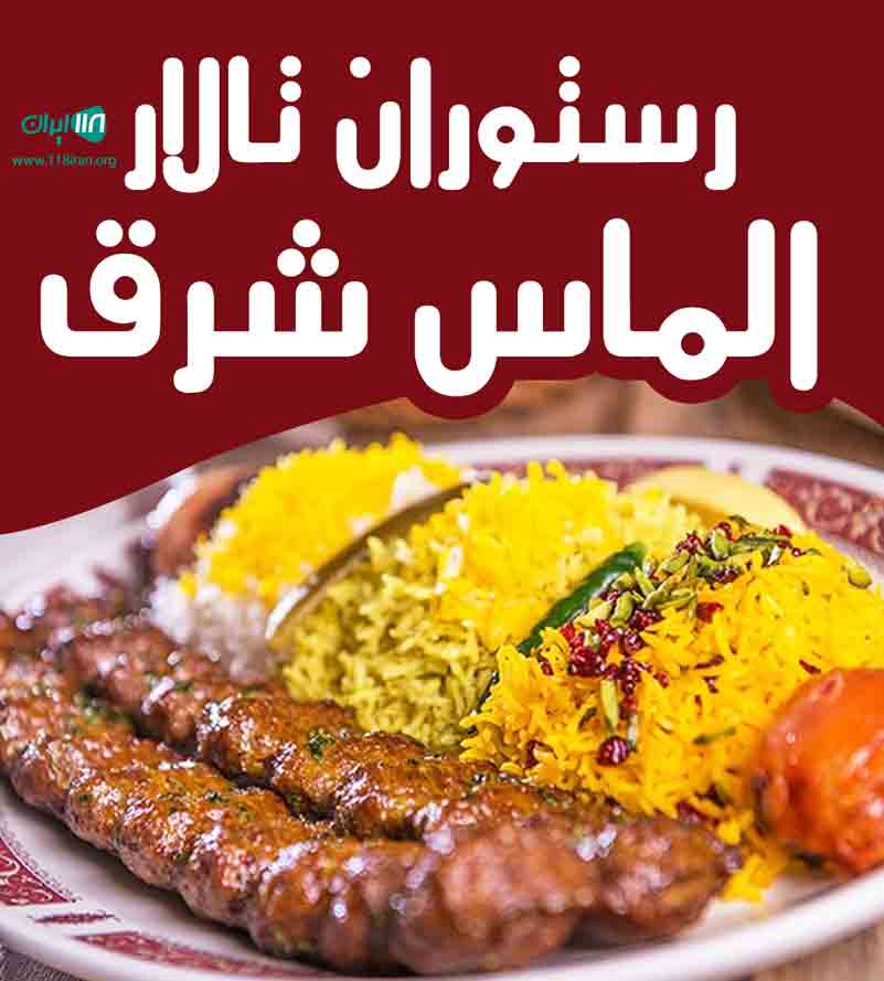 رستوران تالار الماس شرق در خرمدره رستوران تالار الماس شرق در خرمدره