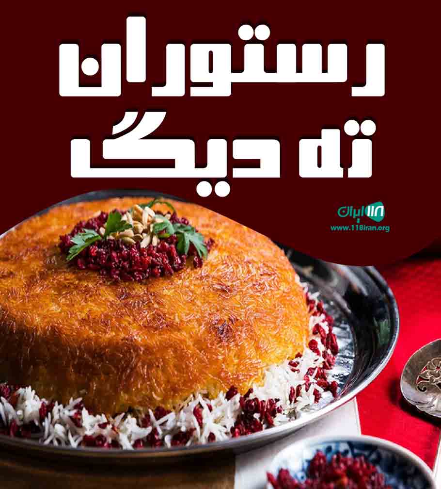 رستوران ته دیگ در ساری رستوران ته دیگ در ساری