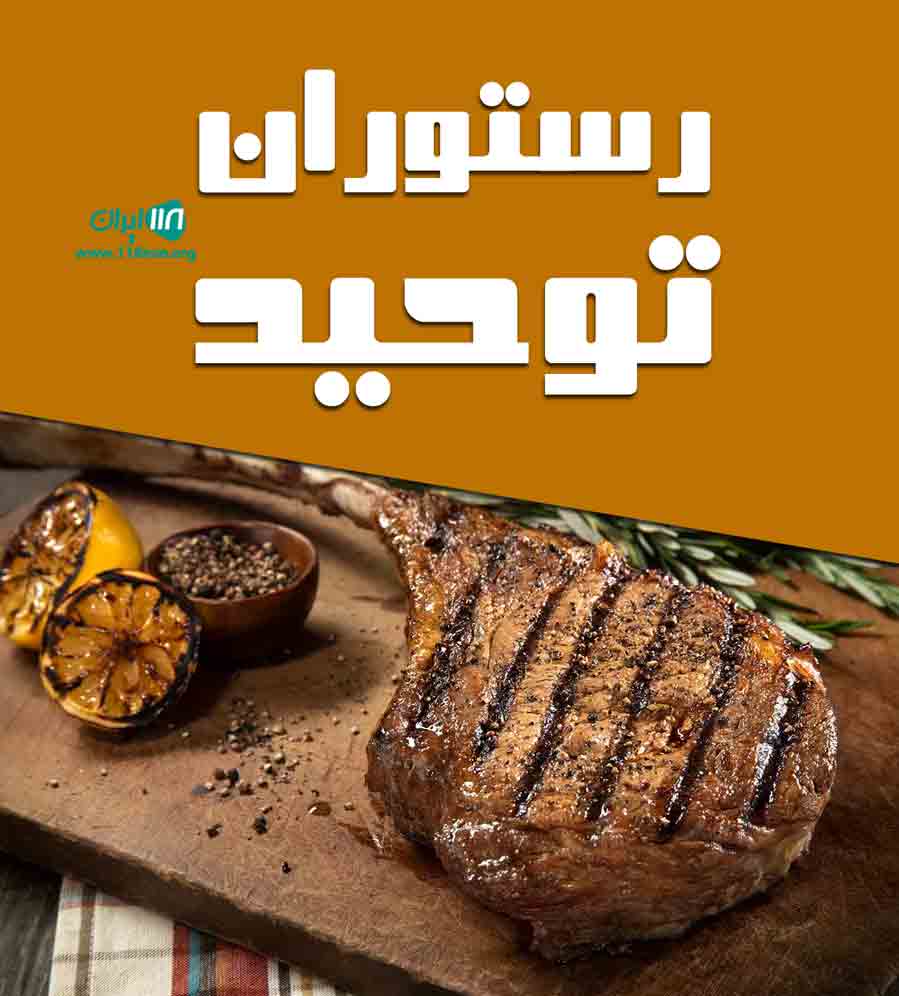 رستوران توحید در خرم آباد رستوران توحید در خرم آباد