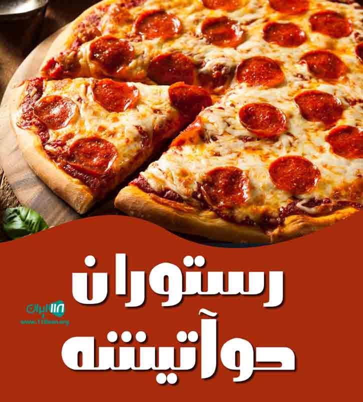 رستوران دوآتیشه در دورود رستوران دوآتیشه در دورود