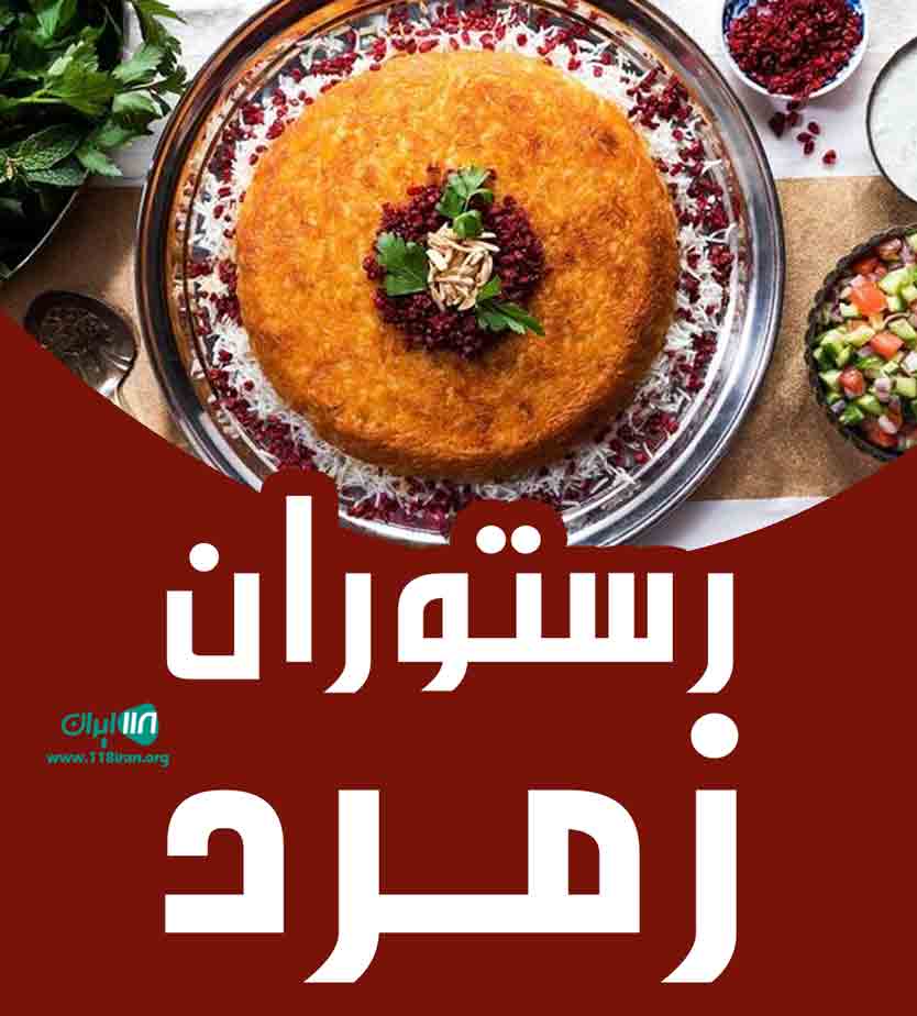 رستوران زمرد در بروجرد رستوران زمرد در بروجرد