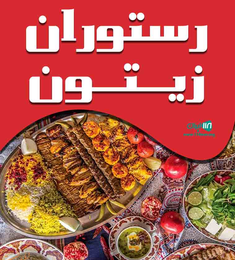 رستوران زیتون در کرج رستوران زیتون در کرج