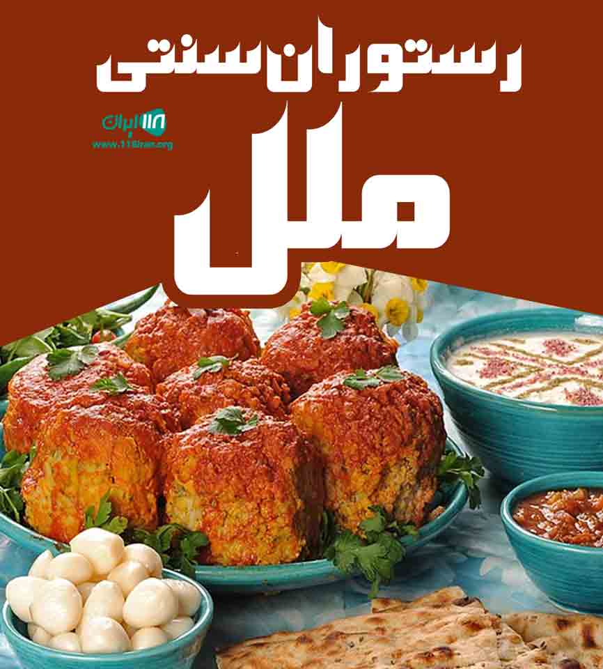 رستوران سنتی ملل در لاهیجان