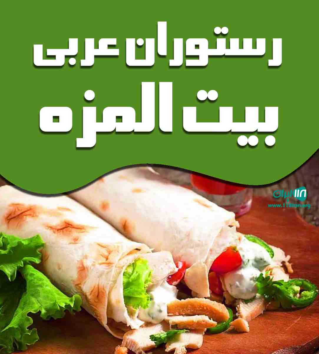 رستوران عربی بیت المزه در کیش