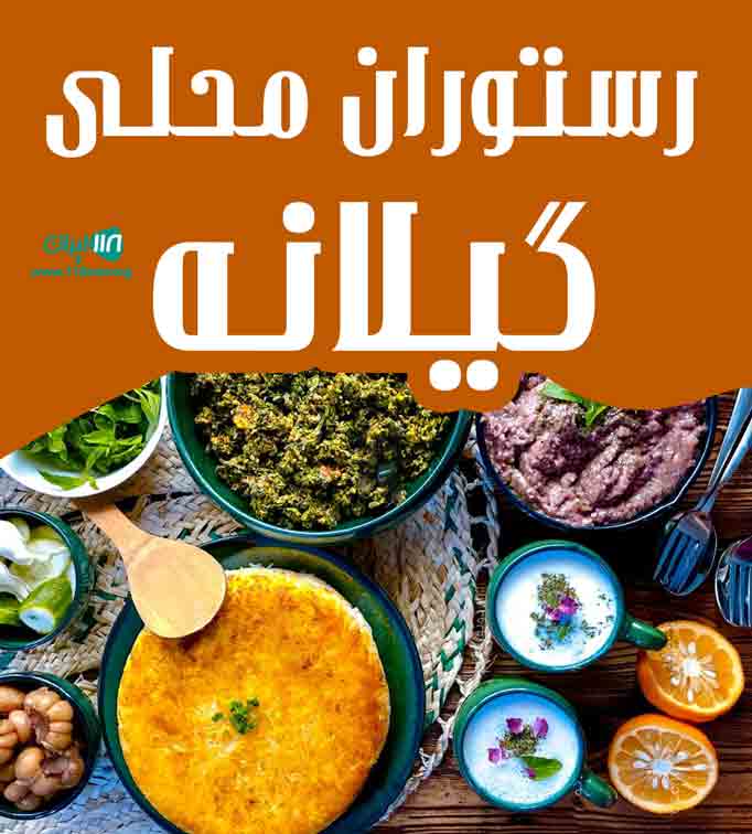 رستوران محلی گیلانه در هشتگرد