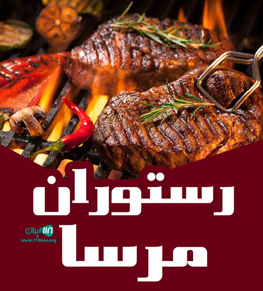 رستوران مرسا در تهران