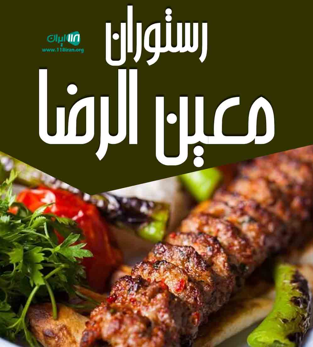 رستوران معین الرضا در مشهد