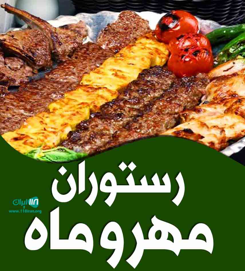 رستوران مهر و ماه در سمیرم رستوران مهر و ماه در سمیرم