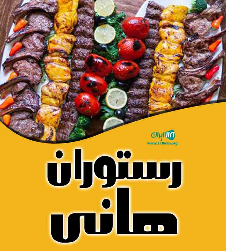 رستوران هانی در قشم رستوران هانی در قشم