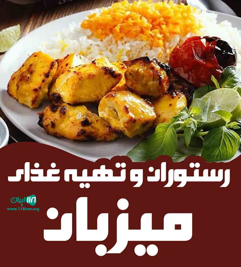 رستوران و تهیه غذای میزبان در ساری رستوران و تهیه غذای میزبان در ساری