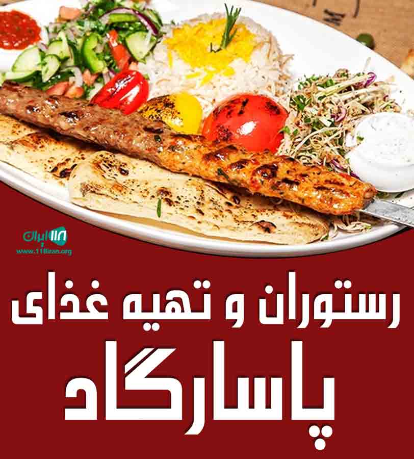 رستوران و تهیه غذای پاسارگاد در آمل رستوران و تهیه غذای پاسارگاد در آمل