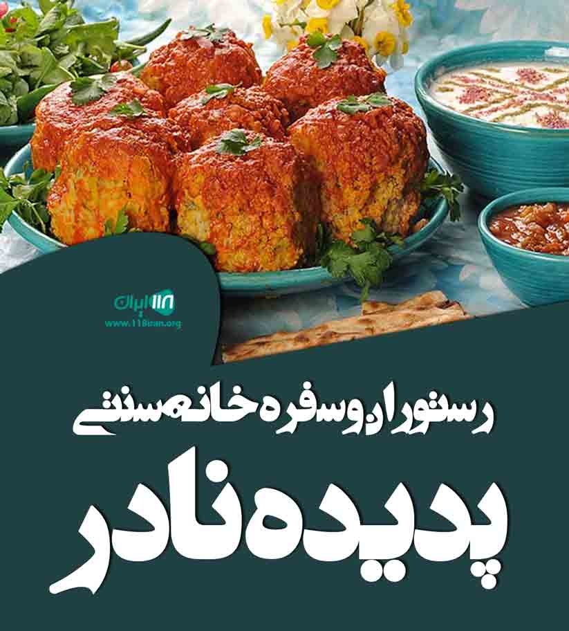 رستوران و سفره خانه سنتی پدیده نادر در دورود