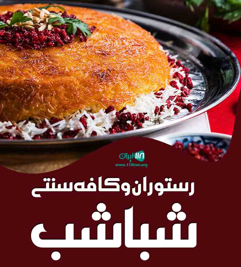 رستوران و کافه سنتی شبا شب