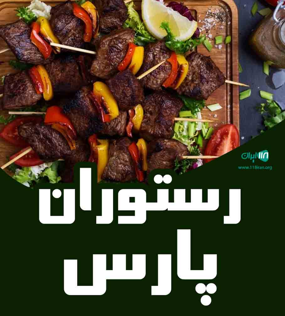 رستوران پارس در مهاباد