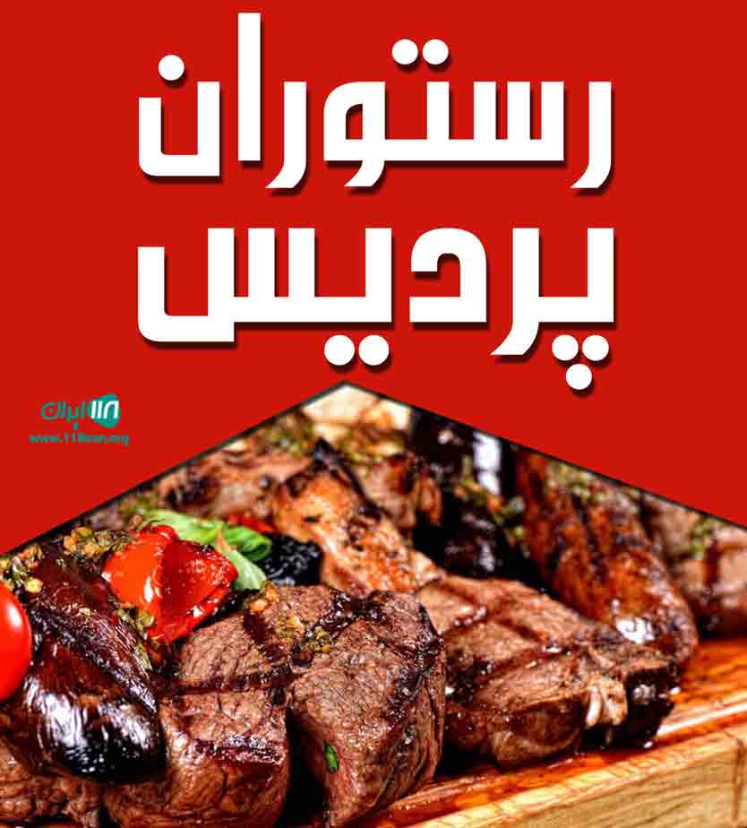 رستوران پردیس در زاهدان رستوران پردیس در زاهدان