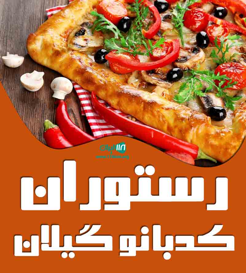 رستوران کدبانو گیلان در رامسر رستوران کدبانو گیلان در رامسر