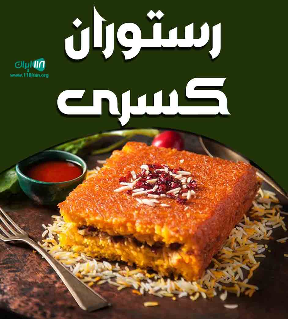 رستوران کسری در شهر ری