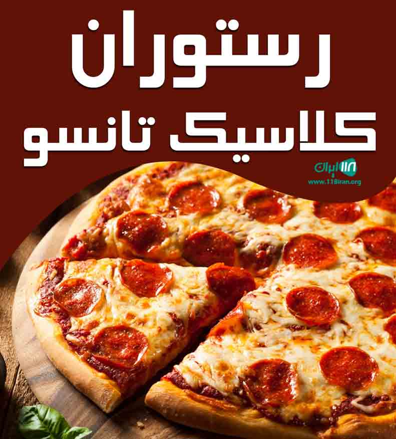 رستوران کلاسیک تانسو در تبریز رستوران کلاسیک تانسو در تبریز